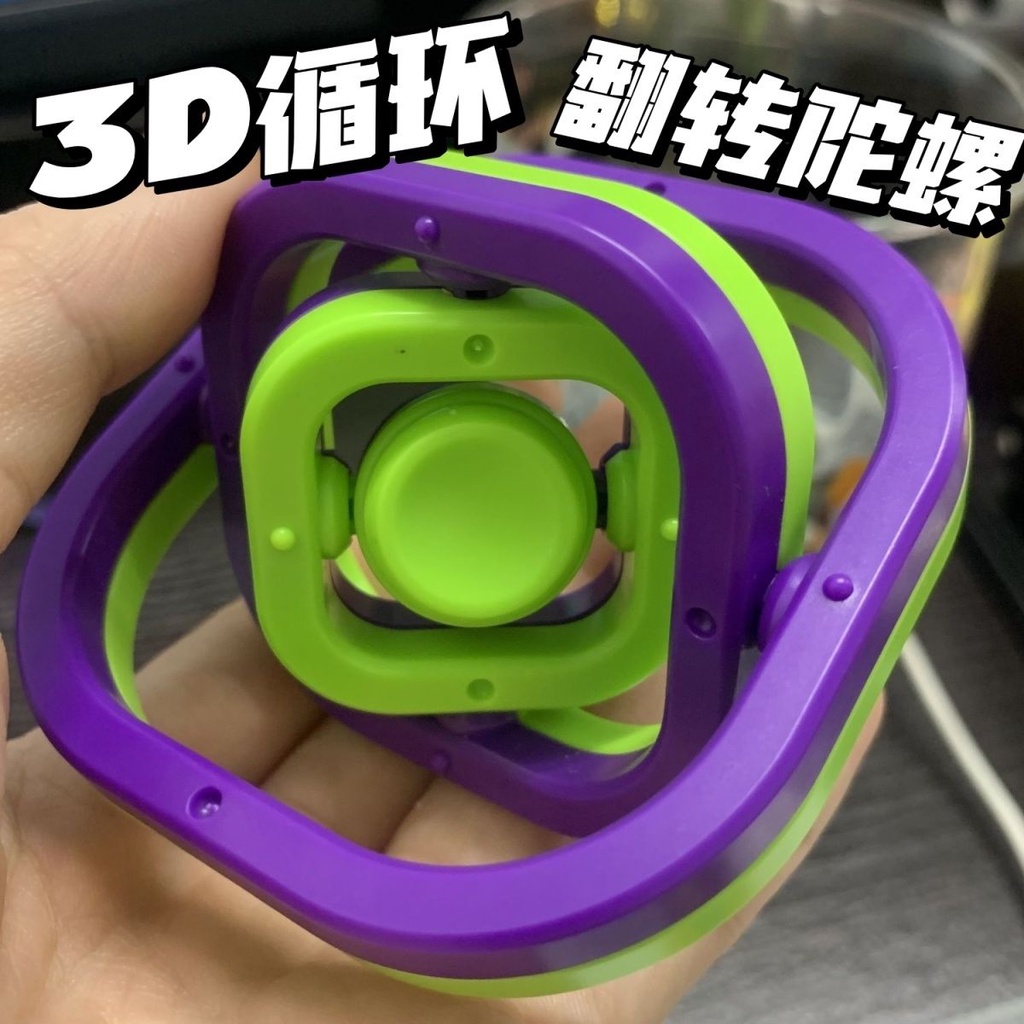 🖤好物精選🖤新款彩色方形萬向指尖陀螺解壓益智玩具3D無限翻轉陀螺解壓神器