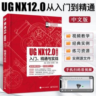 全新 UG NX 12.0中文版ug自學教程書籍ugnx12入門到精通ug程式設計教學書籍下殺【海豚書店】