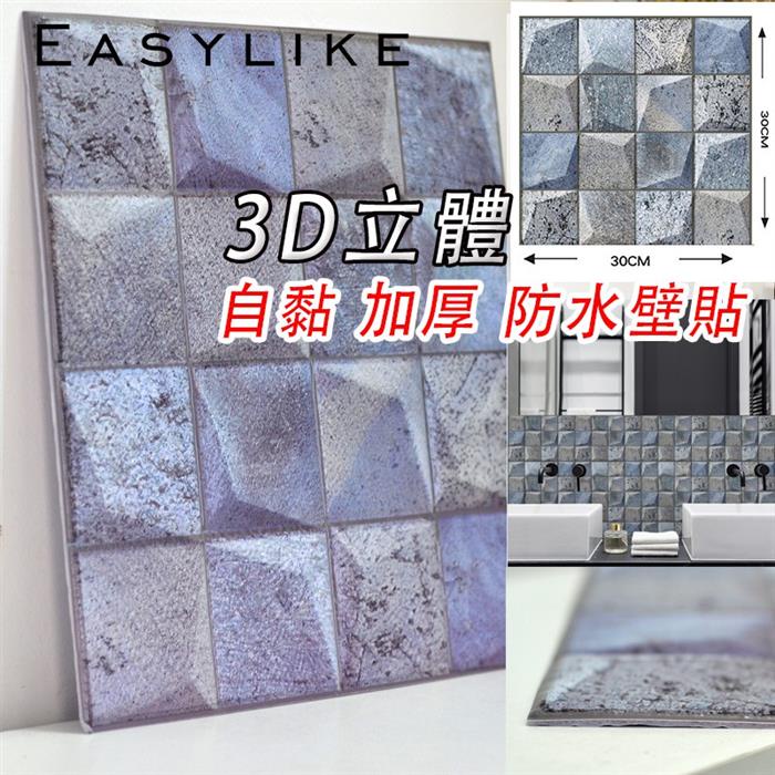 【質量超好】【立體壁貼】3D自黏壁貼 防水防撞壁貼 磚紋 文化石墻紙 防撞隔音 仿壁磚壁貼 壁癌貼30*30cm