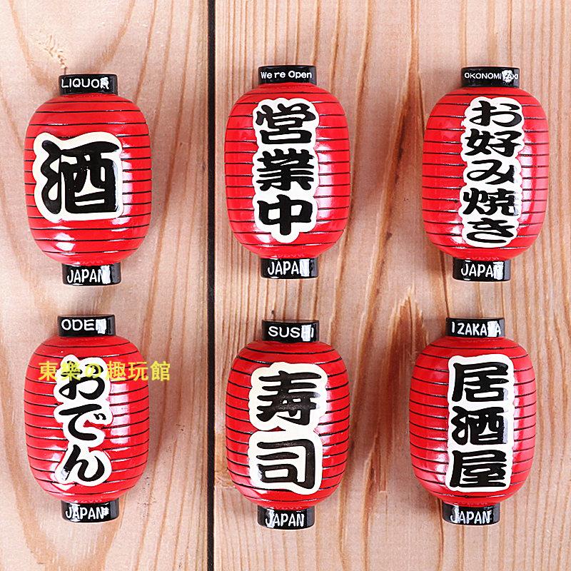 🍦台灣禮物🍳日本特色燈籠冰箱貼磁貼出國小禮物居酒屋壽司關東煮家居裝飾品