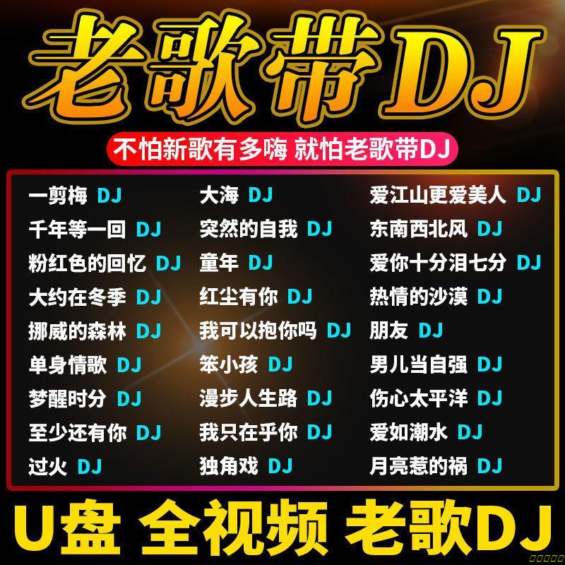 經典老歌DJ音樂隨身碟懷舊金曲國語經典老歌DJ串燒慢搖全視頻DJ歌曲💕💕