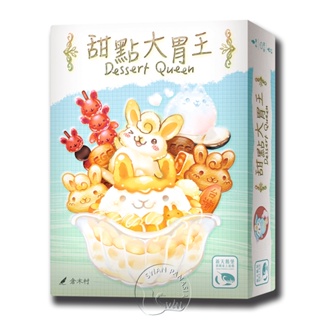 【新天鵝堡桌遊】甜點大胃王（小吃大胃王新美術版本） Dessert Queen 墊腳石購物網