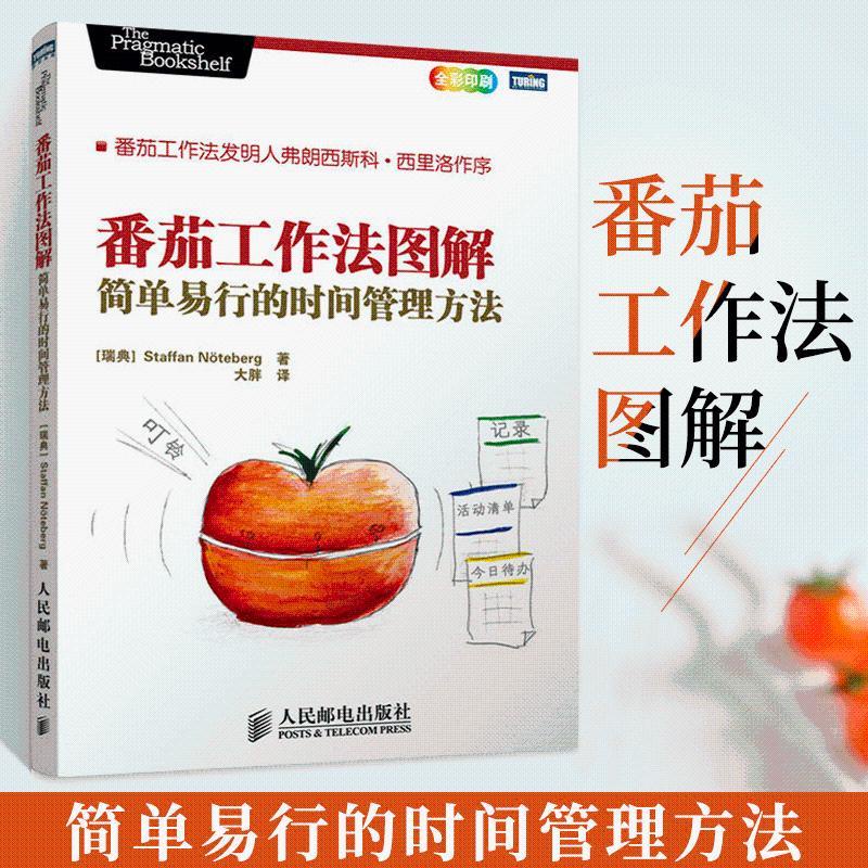 ☘千千☘【台灣發貨】番茄工作法圖解 簡單易行的時間管理方法領導學書籍隊伍合理安排