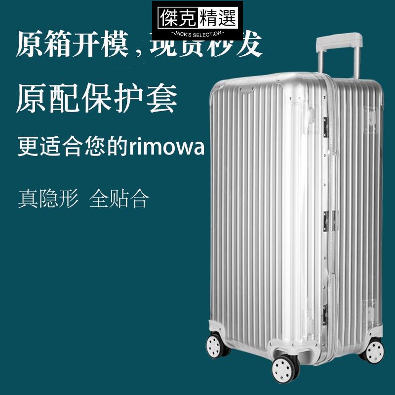 【✔嚴選款】適用於日默瓦保護套Original trunk s金屬透明拉桿箱套rimowa保護套21寸33寸rimowa