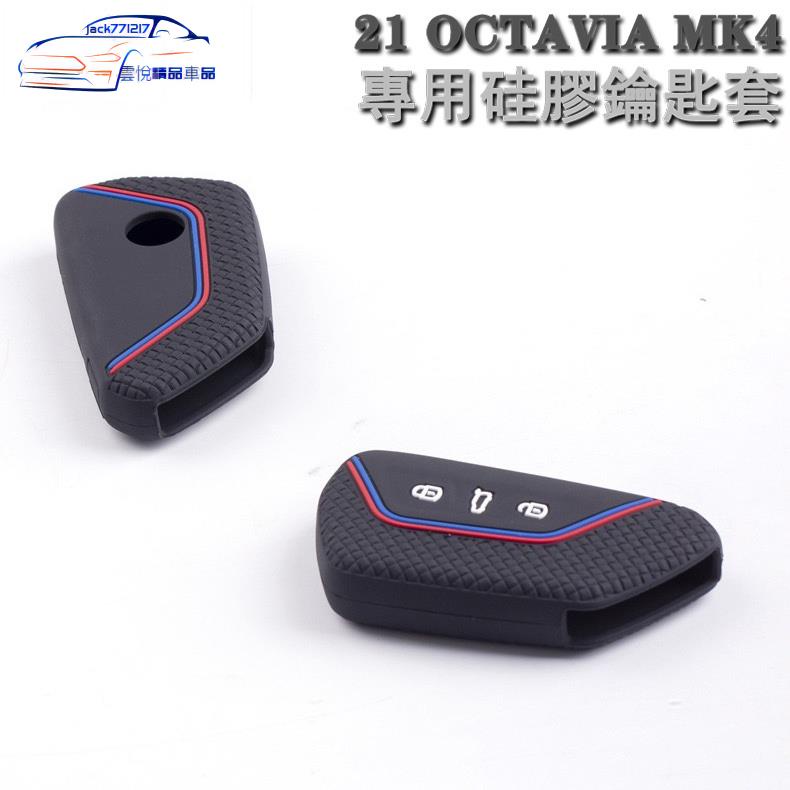 ✨Skoda MK4 OCTAVIA RS COMBI 矽膠鑰匙套 21-23阿塔 鑰匙保護包套保護殼改裝飾專用黑色