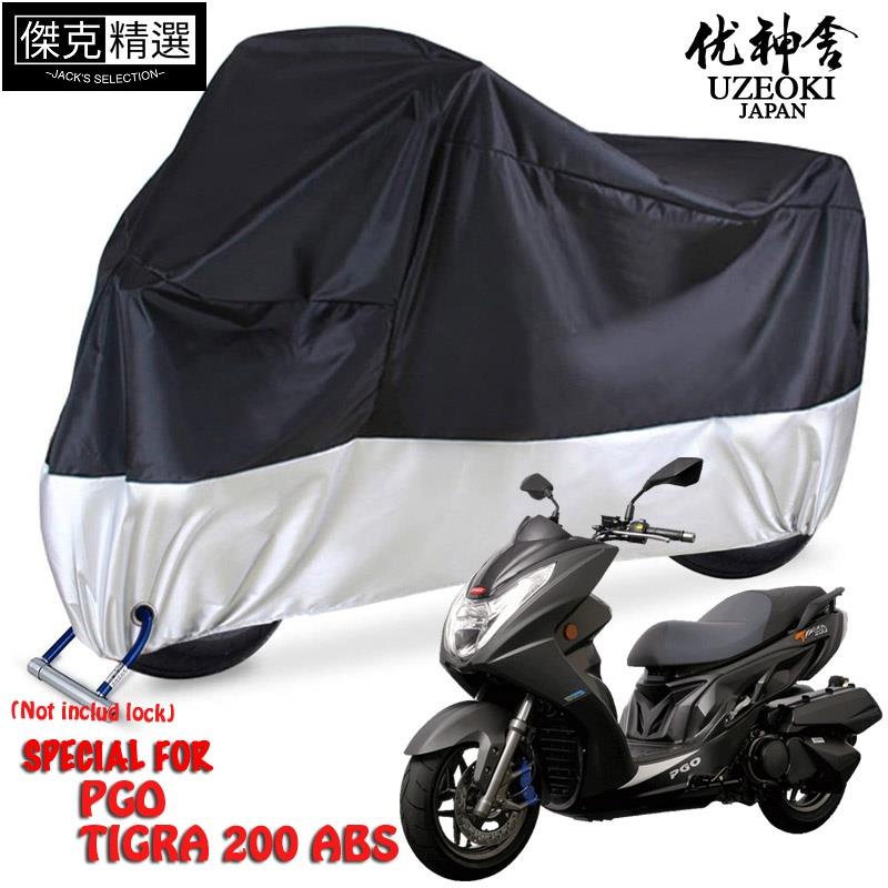 &lt;關注有禮&gt;PGO TIGRA 200 ABS 防水機車 車罩 車衣 機車套 摩托車罩 遮雨罩