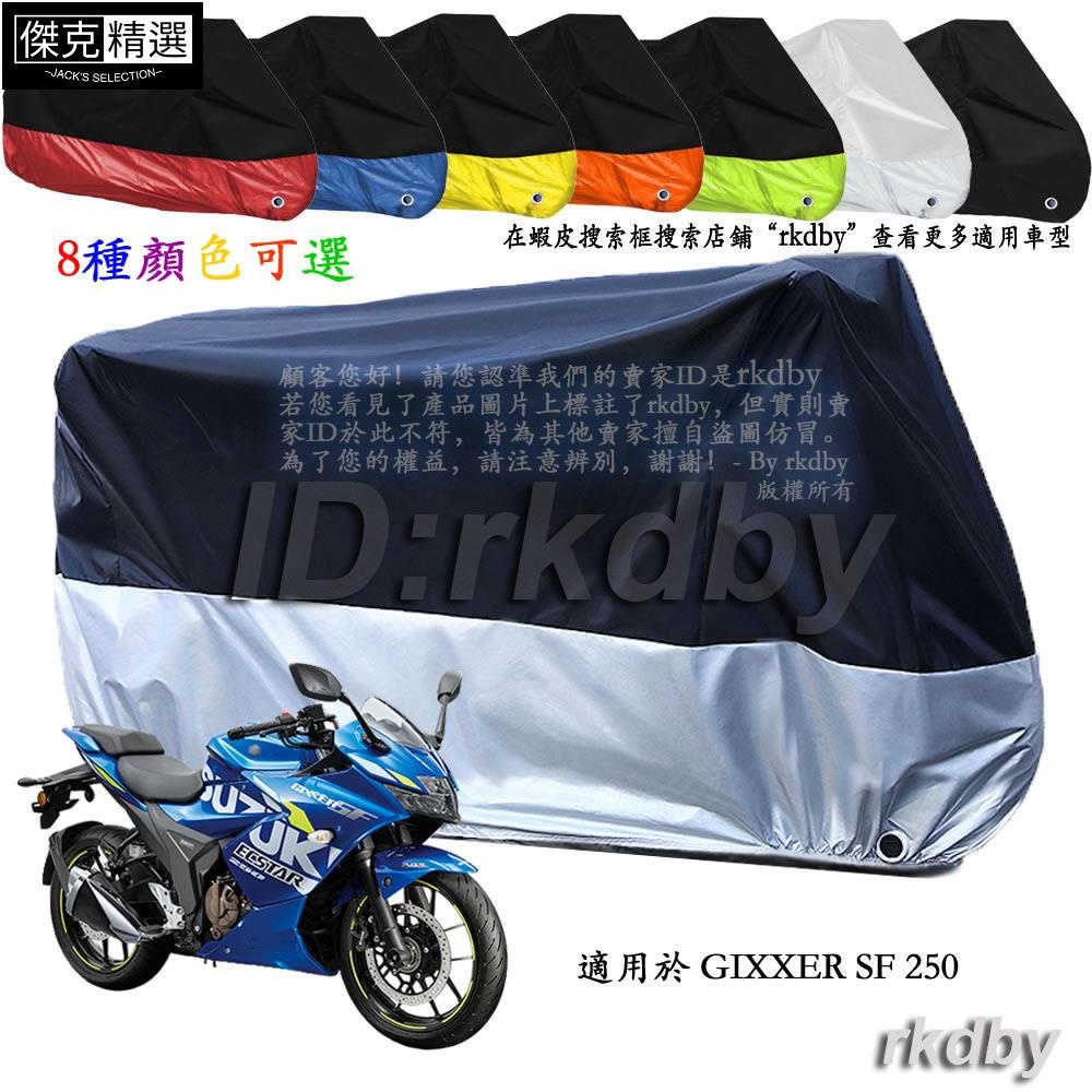 &lt;關注有禮&gt;適用於 GIXXER SF 250 機車套車罩車衣摩托车防塵防晒罩