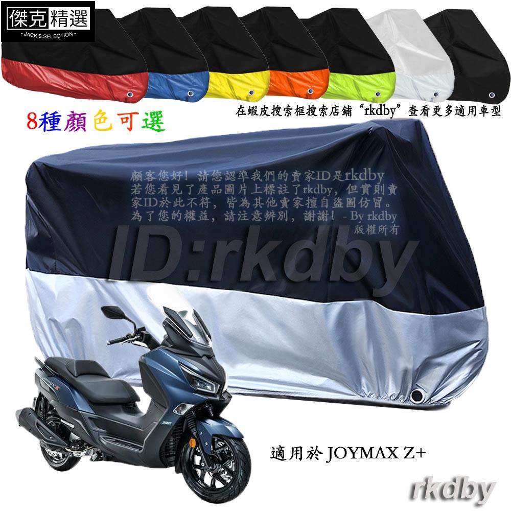 &lt;關注有禮&gt;適用於 JOYMAX Z+ 機車套車罩車衣摩托车防塵防晒罩