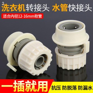 現貨速發=水管快速接頭 水龍頭洗衣機卡扣式轉接澆花洗車4分軟管配件對接器