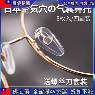 🔥「齣清價」 眼鏡鼻託矽膠超軟防滑空氣減壓防壓痕鼻樑支架套眼睛配件氣囊鼻墊 h6