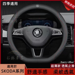 斯柯達SKODA 納帕皮方向盤套Superb Kodiaq Octavia Yeti打孔透氣汽車把套 超薄止滑方向 bf