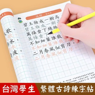 🔥臺灣熱賣 臺灣繁體練字帖 學生練字帖 練字帖 古詩繁體練字本 練字簿 繁體楷書 成人兒童繁體字帖 繁體字字帖