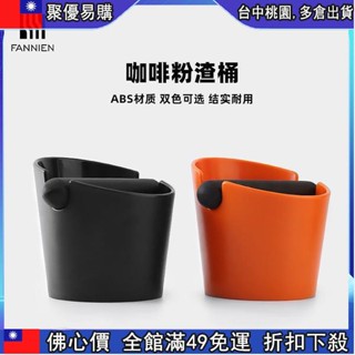 📣「下殺價」 咖啡粉渣桶AS塑膠敲渣桶圓形小型敲渣槽半自動咖啡機專用廢渣盒 9
