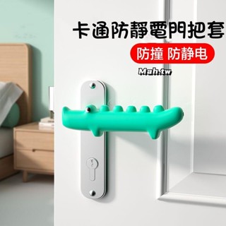 【臺灣出貨】卡通防靜電門把套 可愛門把手保護套 兒童防撞防護套 矽膠門把手保護套 門擋防撞 靜音防磕碰撞房間拉手防護套