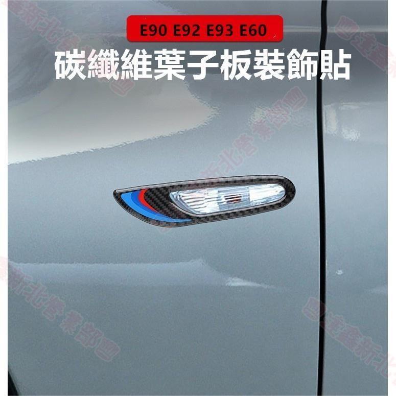 免運新北 真碳纖維 BMW 卡夢 E90 E91 E92 E93 E60 葉子板燈 碳纖裝飾 面板 改裝