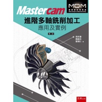 Mastercam®進階多軸銑削加工應用及實例[附光碟/2版/2023年5月/5F57]