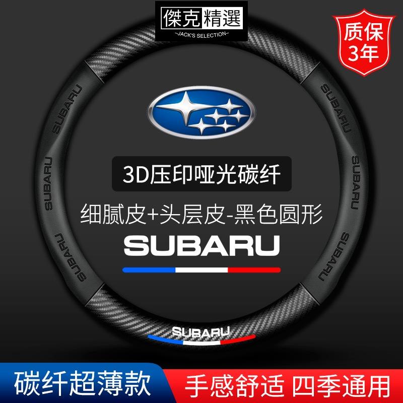 《熱賣》Subaru 速霸陸 碳纖方向盤套 levorg XV Impreza forester BRZ WRX 真皮汽