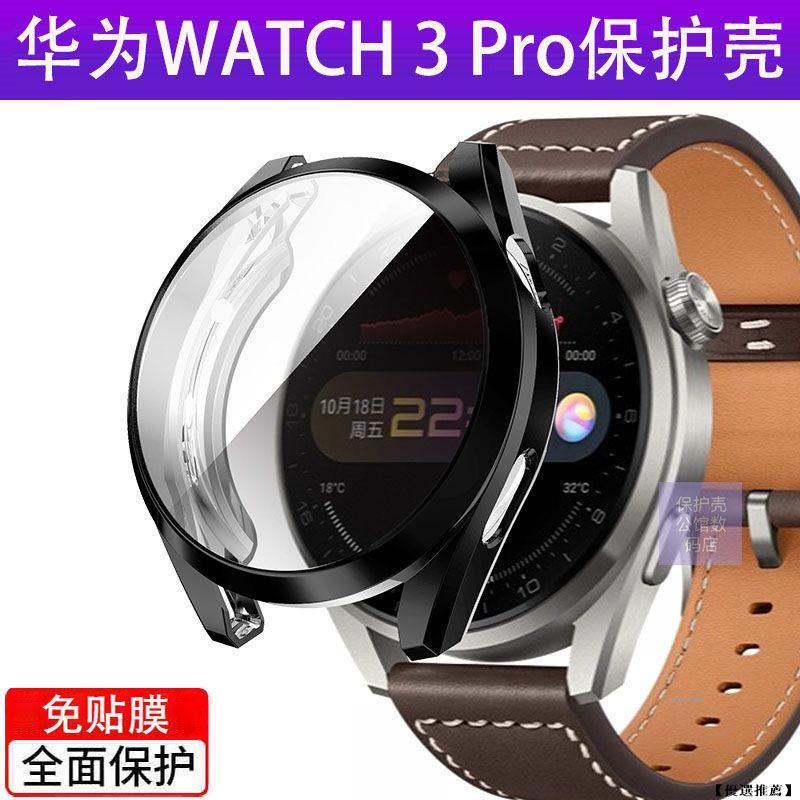 【優選推薦】適用華為watch3/3pro手表保護殼全包tpu軟殼保護套PC硬表殼膜一體