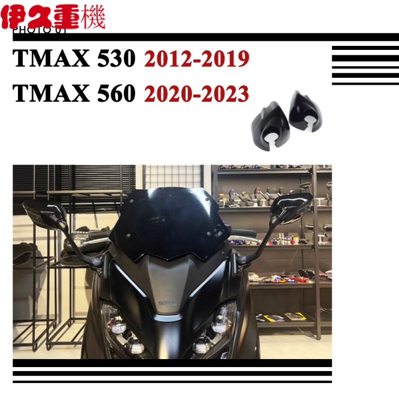 新品#適用Yamaha TMAX 530 TMAX 560 TMAX530 TMAX560後視鏡 倒車鏡 保護殼 保護蓋