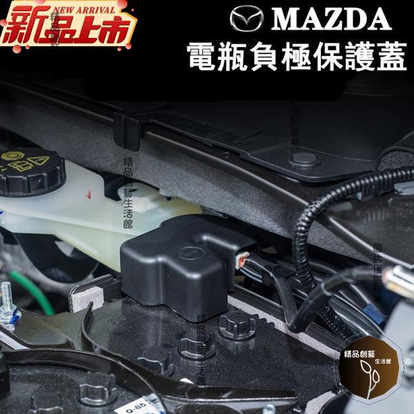 超商免運 馬自達 MAZDA電池電瓶負極保護蓋 防塵蓋 mazda2 3 6 cx-3 cx-5 cx-9 cx-30