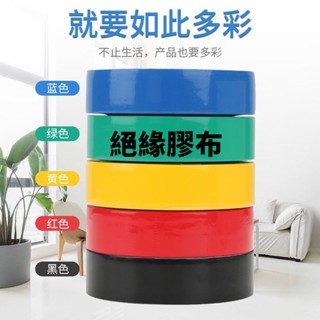10捲裝 -電工膠帶 PVC防水 絶緣 阻燃 膠佈 電綫強粘性 電氣大捲膠帶 小慧鋪子 可開票