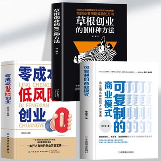 正版『全新』零成本低風險創業可復制的商業模式草根創業的100種