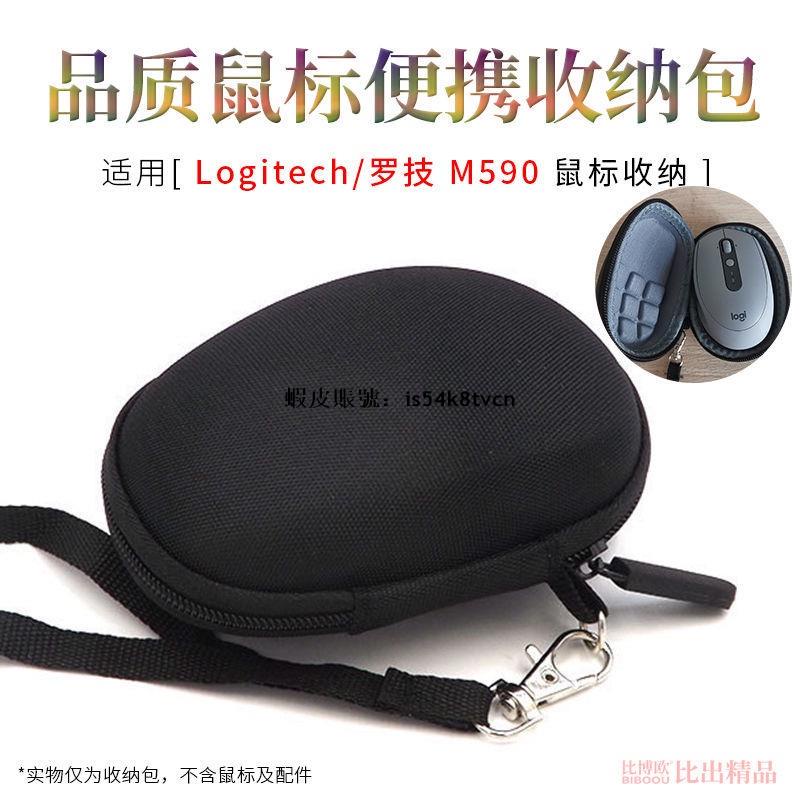 台灣發貨🚚☂滑鼠包☂ 熱賣 適用 羅技M590靜音無線藍牙滑鼠 收納包 M558滑鼠盒便攜滑鼠保護套