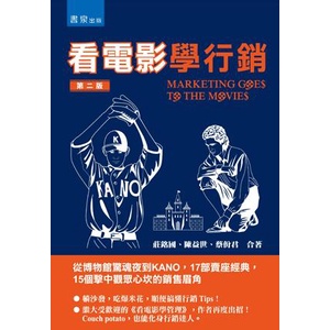 〖書泉〗 3M76 看電影學行銷：從博物館驚魂夜到KANO，17部賣座經典，15個擊中觀眾心坎的銷售眉角 職場專門店