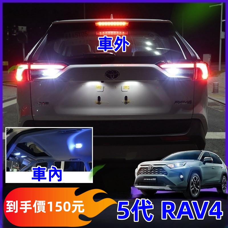 TOYOTA 豐田 RAV4 5代 閱讀燈 led倒車燈 2020款RAV4 車頂燈化妝燈 超亮後尾箱燈 行李箱燈