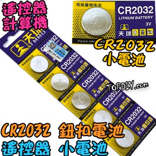 一個【阿財電料】CR2032 鋰電池 小電池 電池 鈕扣電池 主機板電池 天球 計算機電池 VQ 遙控器電池 小燈電池