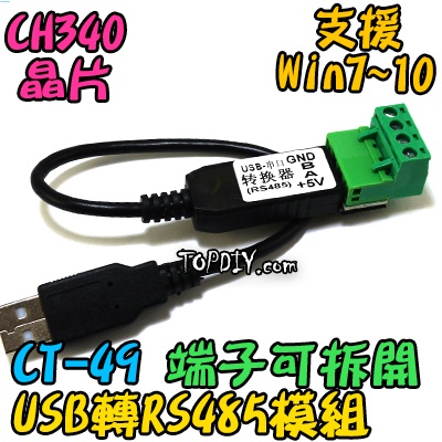 4線 端子可拆【阿財電料】CT-49 RS485 485 轉 VU 工業 模組 USB 轉換器 轉換 轉接 UART