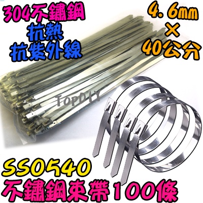 40公分【阿財電料】SS0540 白鐵 紮帶 束帶 寬4.6*400mm V1 304 戶外 不鏽鋼 紮線帶 自鎖