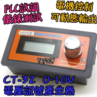 電壓源【8階堂】CT-32 發生器 控制器 V6 電壓 訊號源 訊號產生器 電壓源 信號 信號源 0-10V 恆壓源