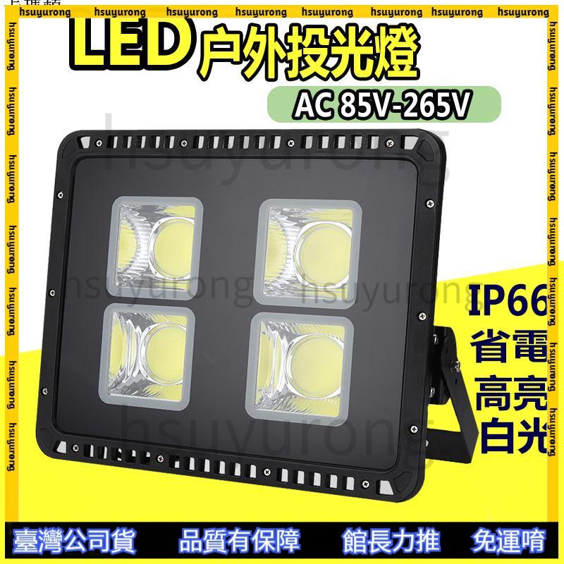 精選商品✨ 110v LED投光燈 COB泛光燈 高亮 球場燈 400W 廣場照明燈 投射燈 戶外防水燈 投光燈 探照燈