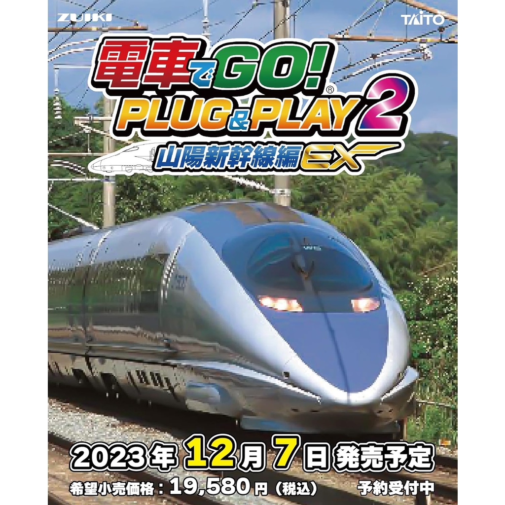 電車向前走2 PLUG &amp; PLAY2 控制器 山陽新幹線編EX 日本TAITO原裝進口【預購12/7】