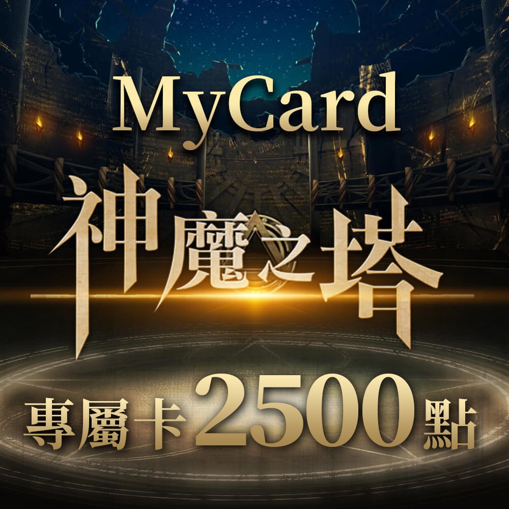 MyCard神魔之塔專屬卡2500點| 經銷授權 系統發號 官方旗艦店