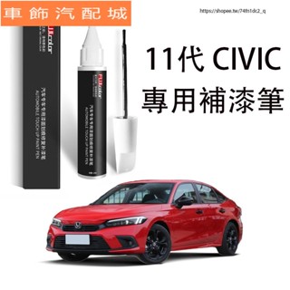 車飾 本田 HONDA 11代 CIVIC 喜美 補漆筆 車漆修復 劃痕修復 劃痕蠟 汽車改裝