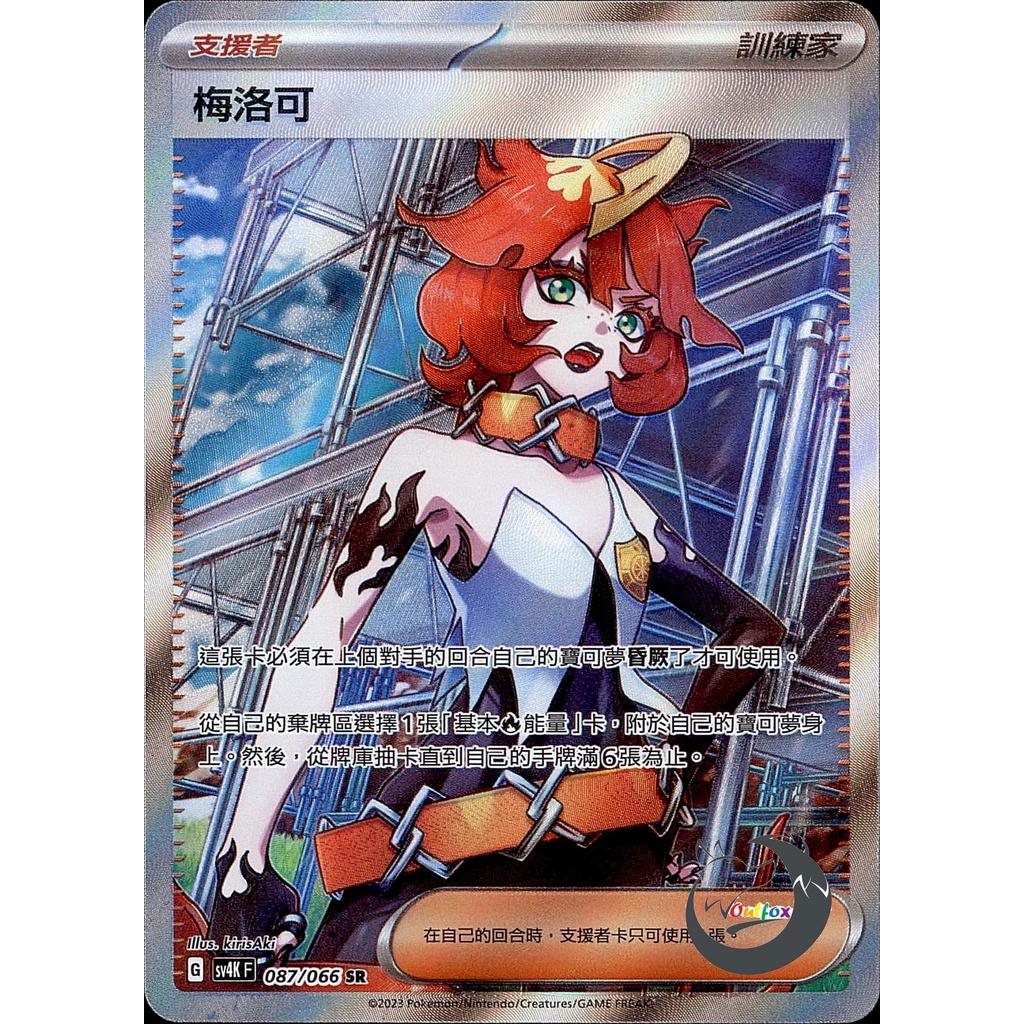 【奧特狐桌遊】現貨 PTCG 梅洛可 SV4K SR 087/066 中文版 寶可夢集換式卡牌遊戲