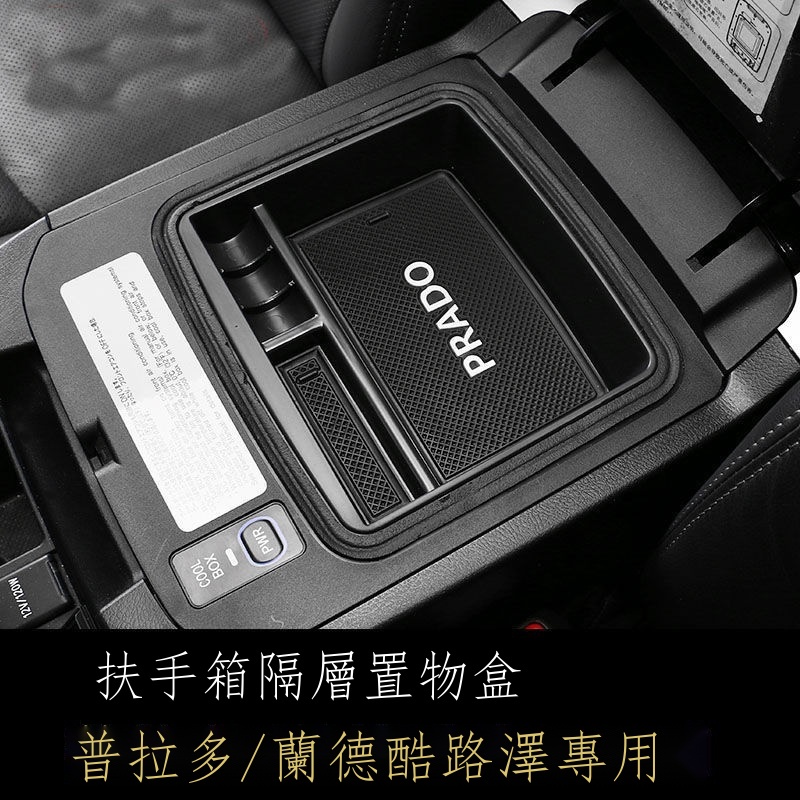 ℗✘【台灣出貨】03-20款普拉多 Prado中央扶手箱儲物盒 蘭德酷路澤冰箱置物盒 霸道改裝 冰箱置物盒