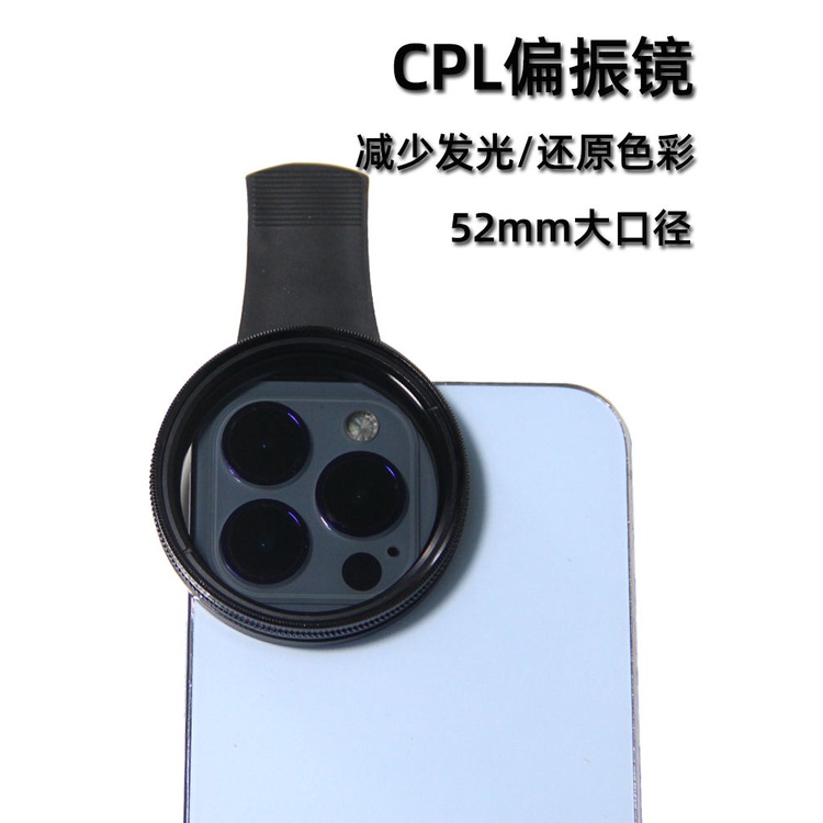 【新品現貨】52mm手機CPL偏振鏡偏光鏡減光鏡消除反光夾子直播拍照手機鏡頭濾鏡適用蘋果華為小米iphone13pro鏡