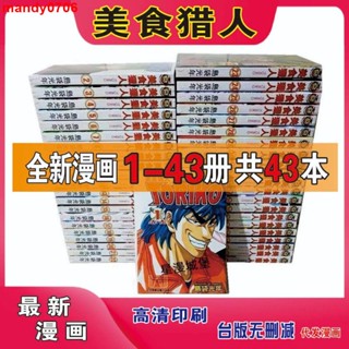 ***#熱銷#***漫畫島袋光年 美食獵人美食的俘虜1-43完結 全新
