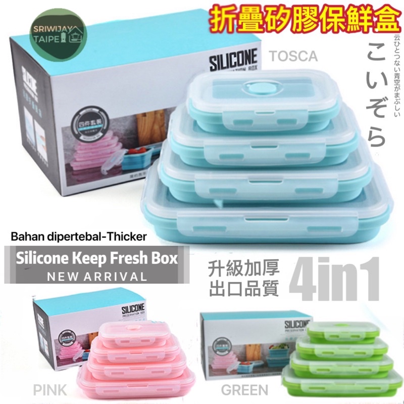 Rantang Lipat Keep Fresh Foldable Box 4in1 摺疊便當盒可微波進烤箱矽膠碗保鮮盒