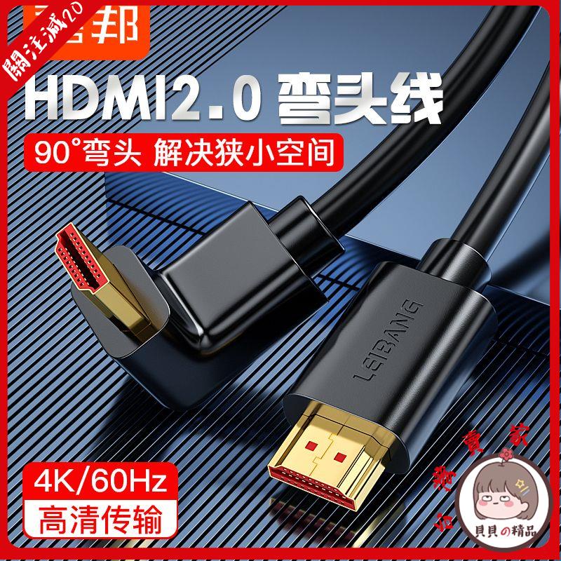 HDMI線 高清螢幕線 電視線 電視傳輸線磊邦H型hdmi高清線2.0版90度直角彎頭hdmi公對公電腦機頂盒視頻線