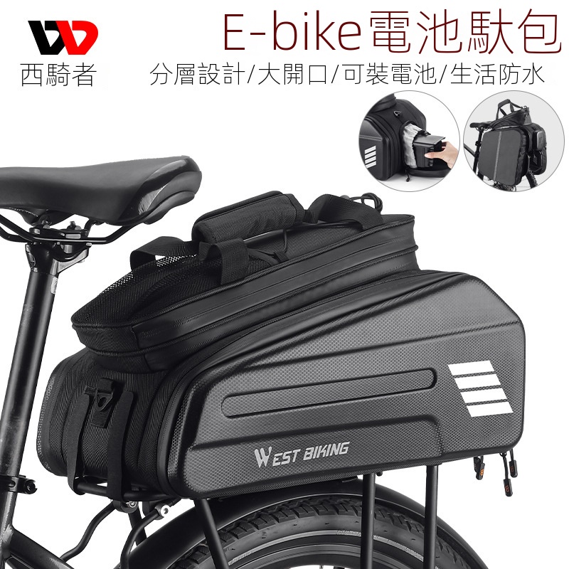 ❤WEST BIKING電動自行車馱包 E-bike自行車電池包 騎行可擴展貨架包 腳踏車尾包 公路車尾包