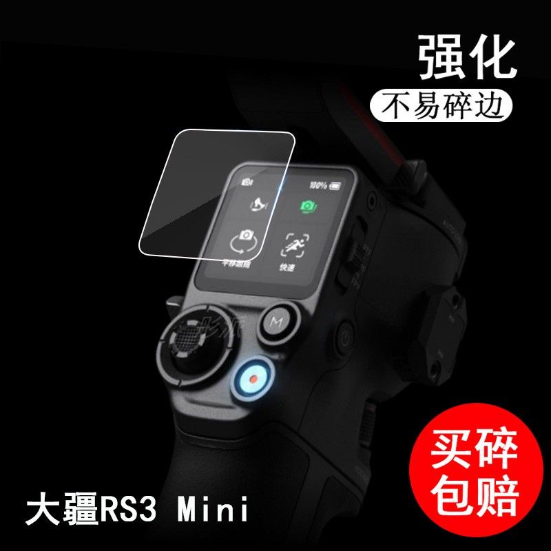 無人機 空拍機 配件 DJI大疆RS3mini穩定器鋼化膜RS3 Mini三代如影s云臺貼膜屏保護膜
