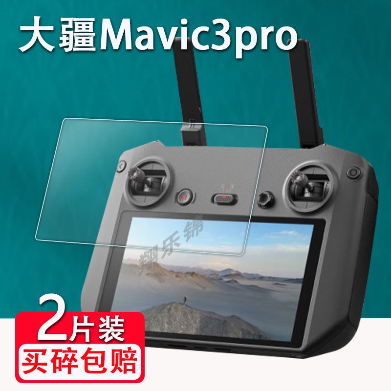 無人機 空拍機 配件 大疆Mavic3pro鋼化膜御3pro遙控器保護膜RC貼膜無人機屏幕鏡頭膜