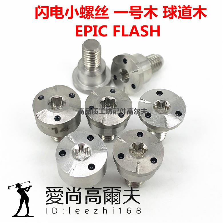 適用卡拉威 Callaway Mavrik EPIC FLASH 閃電 高爾夫球頭配重 愛尚高爾夫