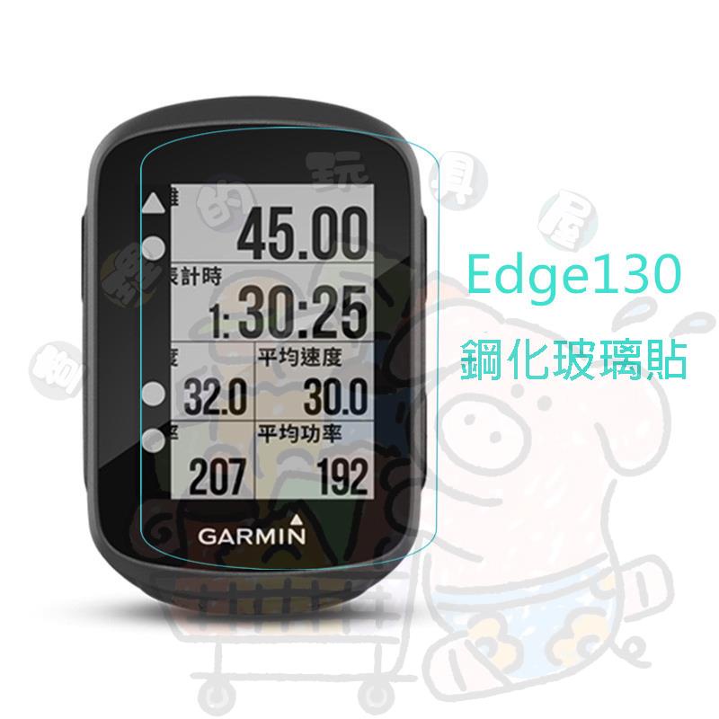 適用于Garmin Edge130 Plus 鋼化膜 佳明碼錶 自行車導航儀 熒幕保護貼 鋼化玻璃貼