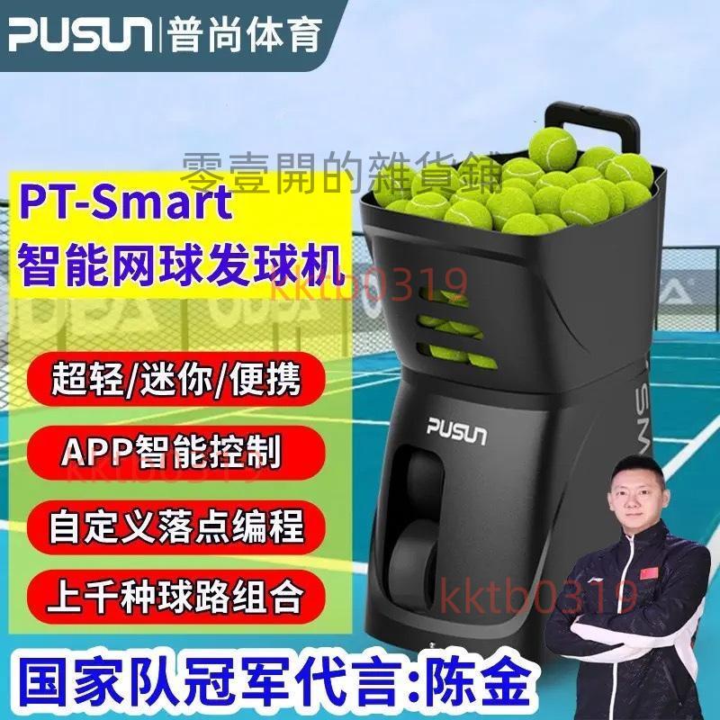 普尚PT-Smart智能網球發球機自動練習神器訓練器單人揮拍陪練新款 零壹開的雜貨鋪