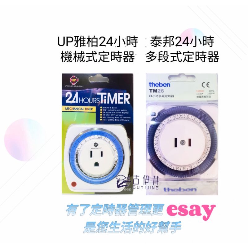 【古伊井】全網最便宜/快速出貨&lt;現貨&gt;UP雅柏24小時機械式定時器&amp;theben德國泰邦牌 24小時多段定時器